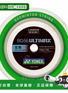 日本直邮YONEX-Yonex羽毛球弦BG66 Ultimax滚弦BG66UM新款