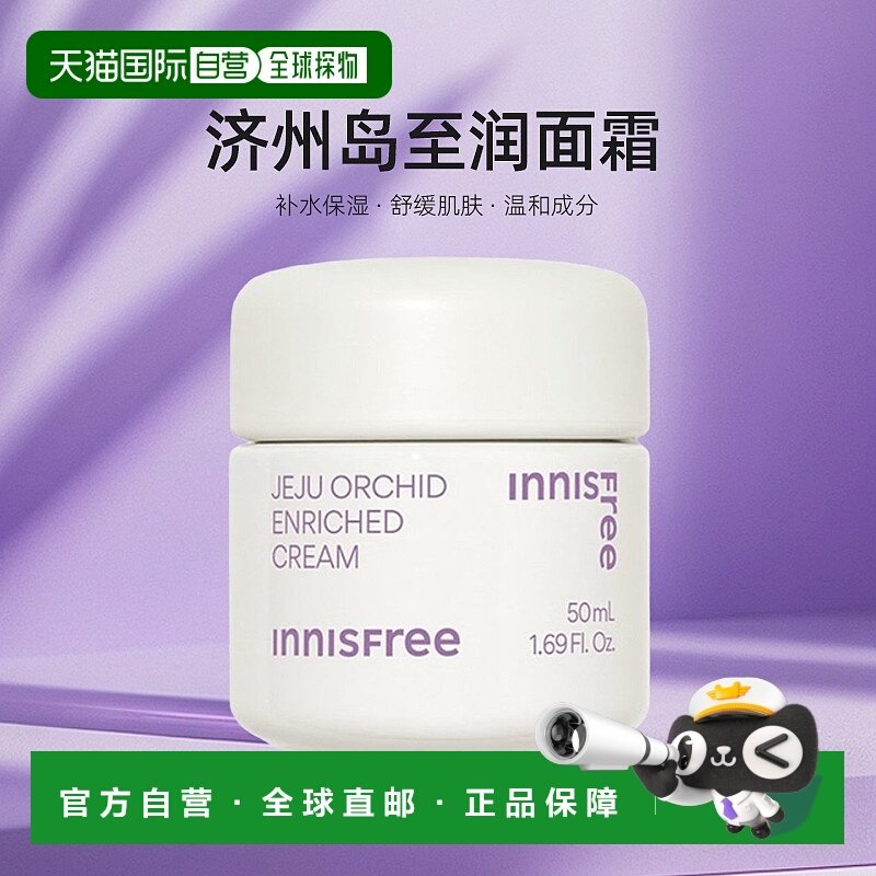 韩国直邮innisfree 悦诗风吟 济州岛至润面霜 50ml正品保湿滋润