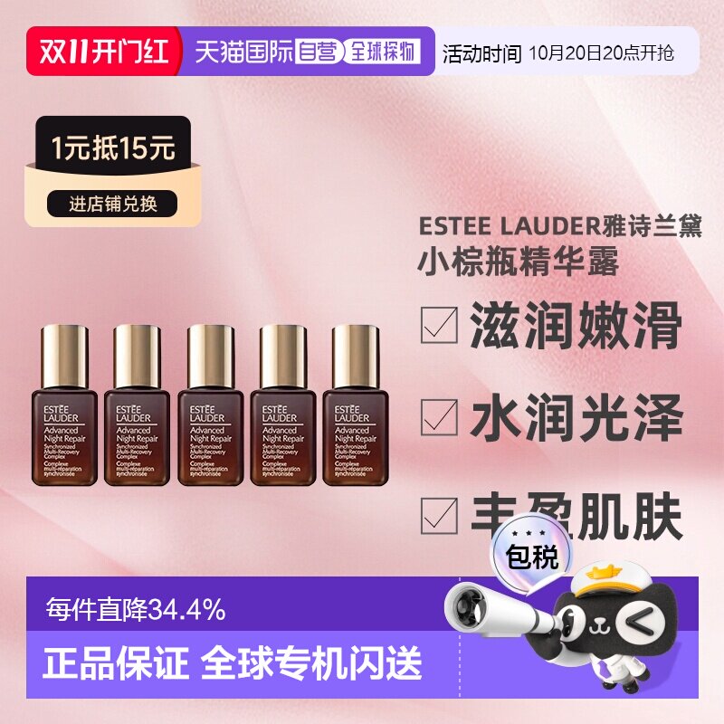 香港直邮Estee Lauder雅诗兰黛小棕瓶精华露滋润修护7ml*5正品