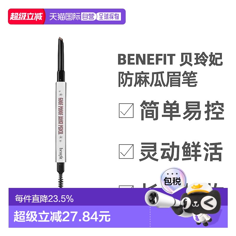 香港直邮BENEFIT/贝玲妃防麻瓜双头丰盈眉笔砍眉刀自然持久显色正