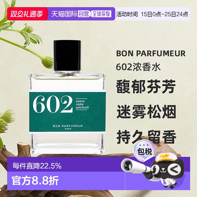 欧洲直邮BonParfumeur柏氛602浓香水15/30/100ml馥郁芬芳持久正品