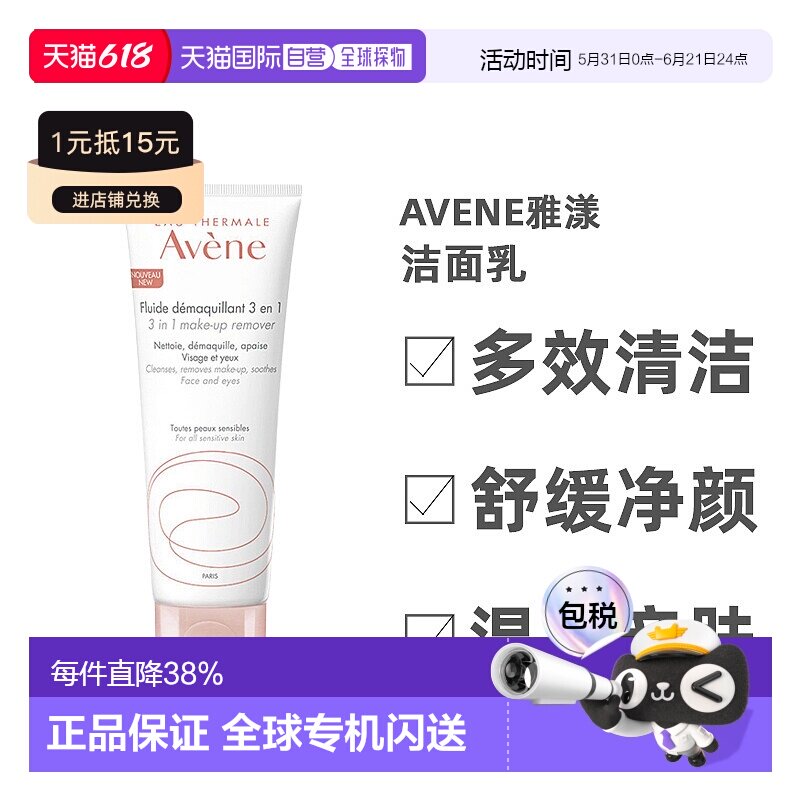 欧洲直邮Avene/雅漾卸妆清洁舒缓三合一多效清洁洁面乳200ML/支