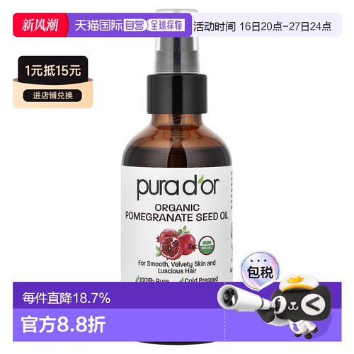 香港直邮Pura D'or,有机石榴籽油，4 液量盎司（118 毫升）正品