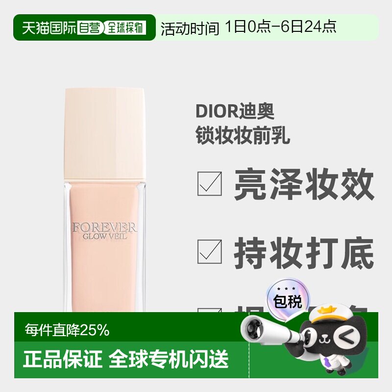 日潮跑腿Dior迪奥锁妆定妆持久清透亮肤紧致丰盈妆前隔离乳3正品