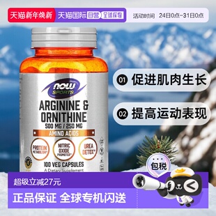 香港直发iherb Foods诺奥精氨酸和鸟氨酸素食胶囊氨基酸100粒 Now
