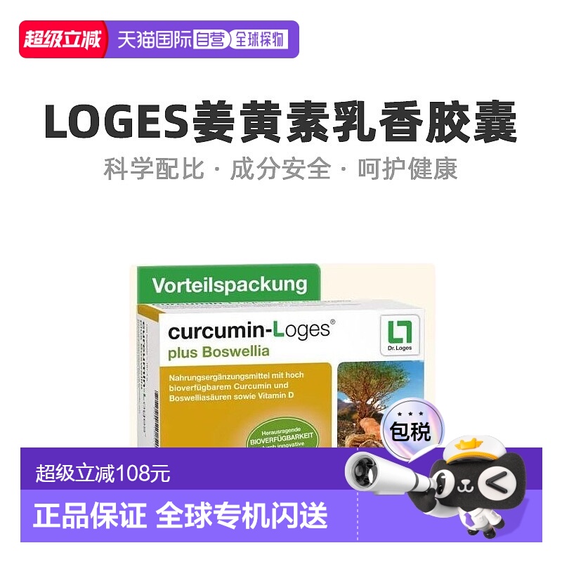 欧洲直邮Loges姜黄素乳香胶囊实用日常营养增强身体抵抗力120粒