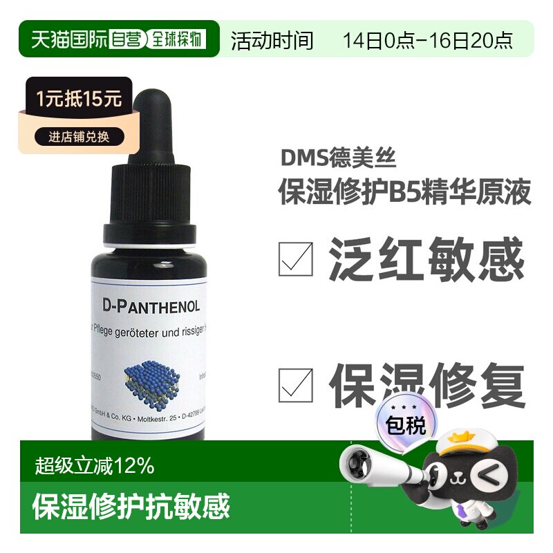 DMS德美丝B5精华原液20ml平衡水油修护微脂囊泛醇正品										