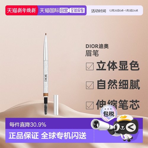 欧洲直邮CHRISTIAN DIOR迪奥造型眉笔立体显色细腻持久0.09g正品