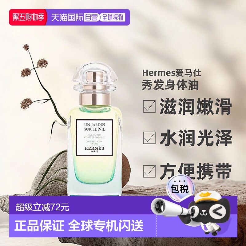 欧洲直邮Hermes爱马仕尼罗河花园秀发身体油50ml护肤花果香正品
