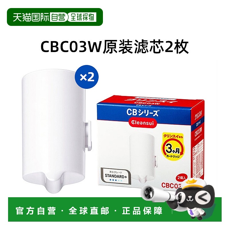 日本直邮cleansui可菱水滤芯CBC03W三菱净水器直饮过滤器
