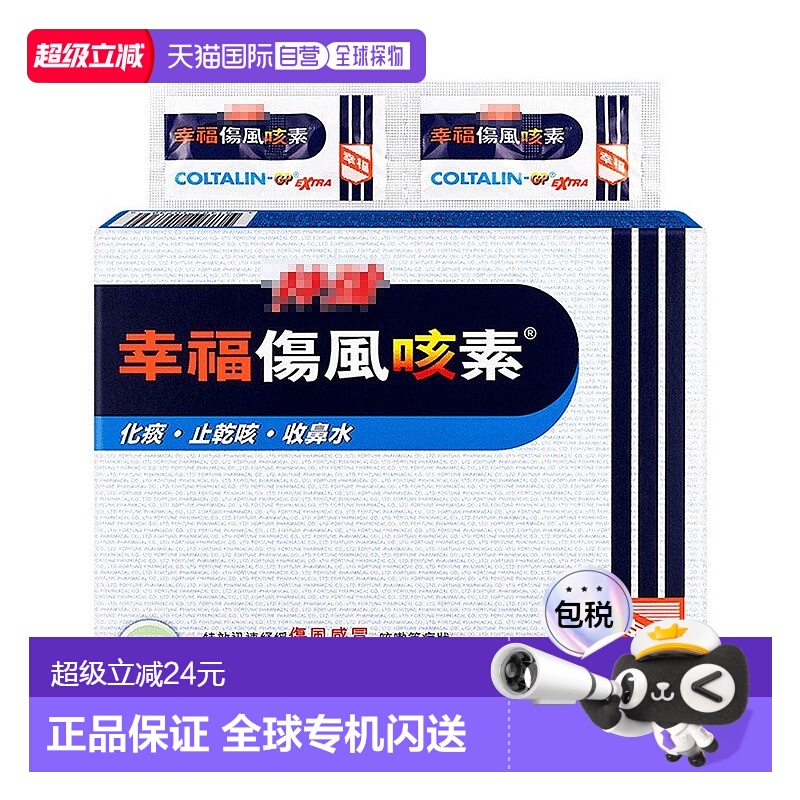香港直邮幸福医药特强迅速伤风素舒缓疼痛咳嗽效期27.5