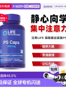 香港直邮沿寿life extension磷脂酰丝氨酸PS神经酸儿童青少年