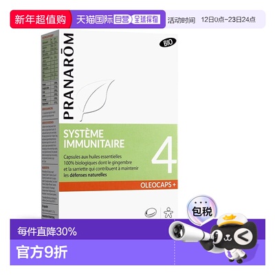 欧洲直邮法国 PRANAROM 4号口服免疫力精油胶囊30粒增强抵抗力