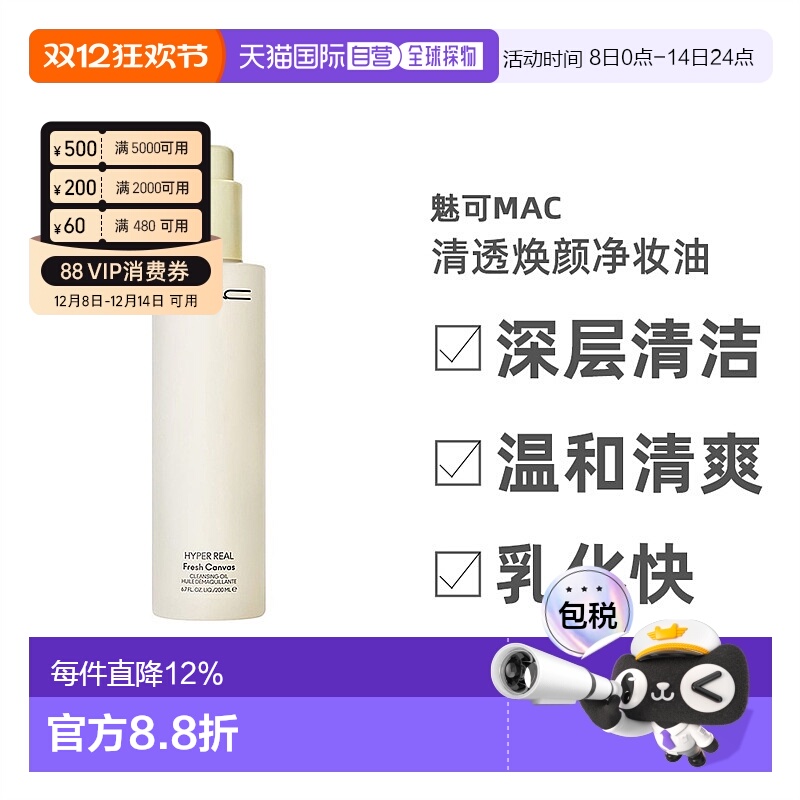 香港直邮M.A.C魅可清透焕颜净妆油深层清洁温清爽和不刺激200ML正