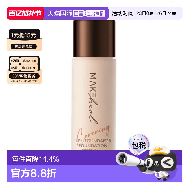 香港直邮Makeheal美刻绘儿安瓶哑光遮瑕粉底液明亮度23-N28g正品