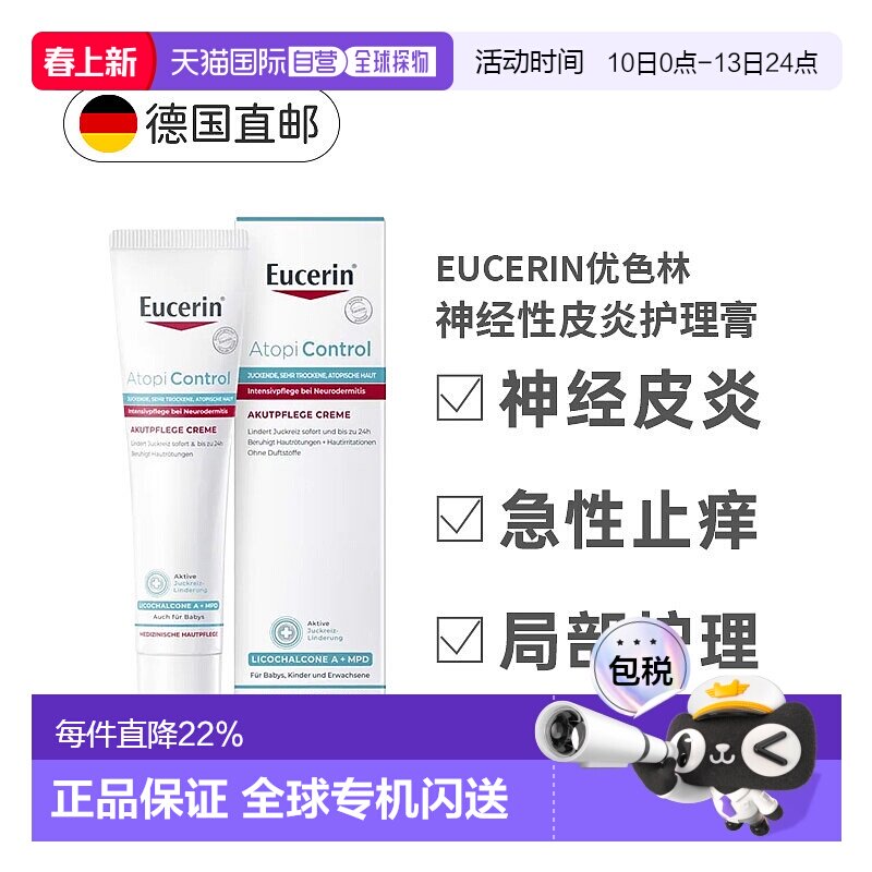 欧洲直邮德国Eucerin优色林急性护理膏40ml神经性皮炎瘙痒发正品