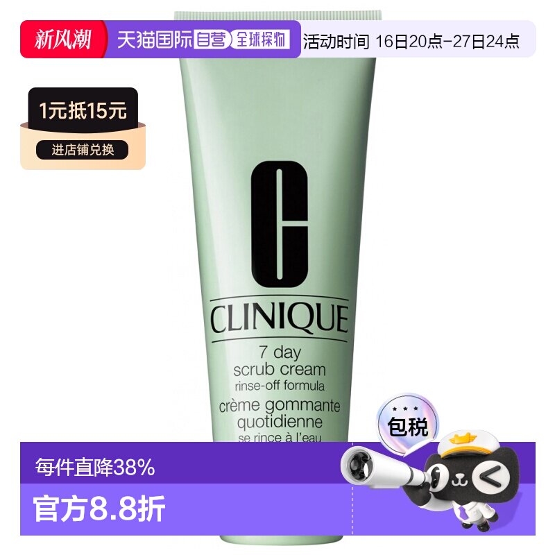 欧洲直邮CLINIQUE/倩碧 7日磨砂膏，日常去角质霜，适合所有正品