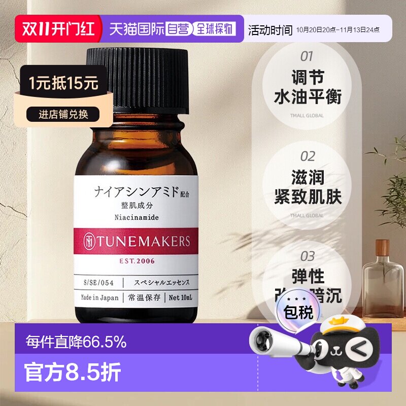 日潮跑腿渡美TUNEMAKERS 神经酰胺精华10ml自购买日起3年有效正品