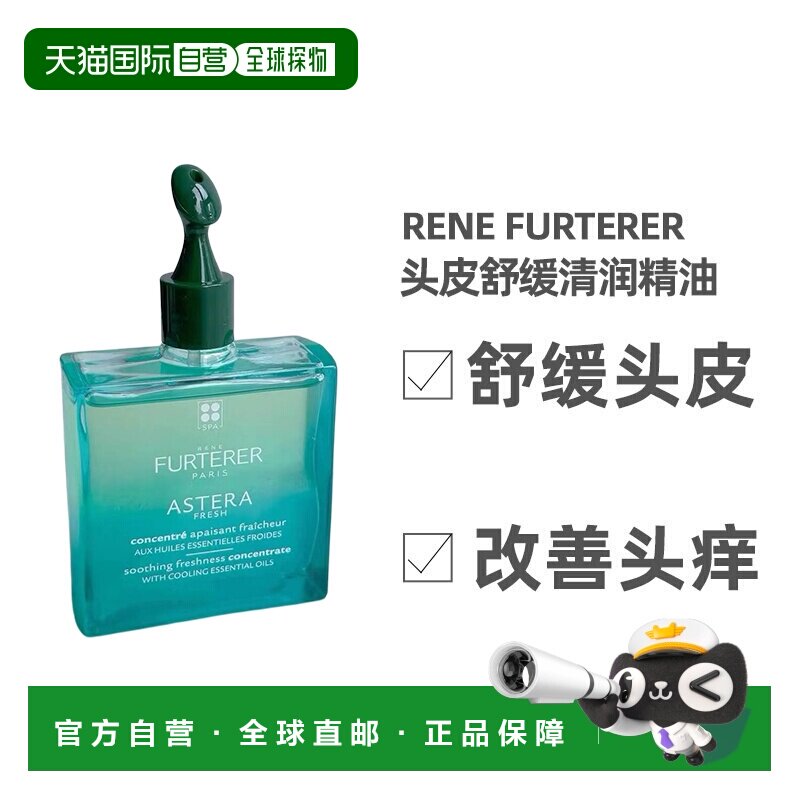 欧洲直邮Rene Furterer馥绿德雅头皮舒缓清润油1号精油50ml 正品