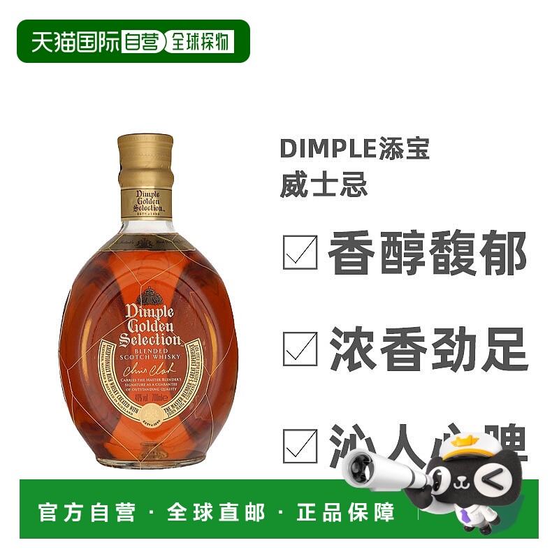 欧洲直邮Dimple添宝苏格兰威士忌尊美金奖浓香细腻丝滑香醇700ml