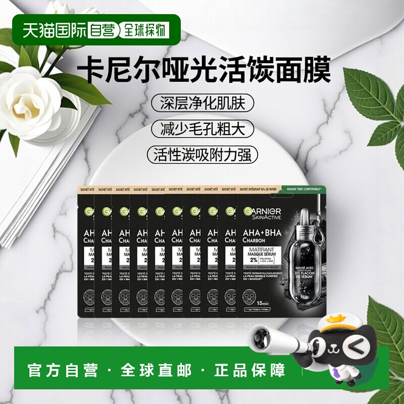 欧洲直邮Garnier卡尼尔哑光活性炭净化面膜 28ml-1片 清洁减正品