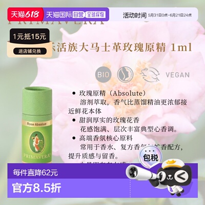 欧洲直邮德国PRIMAVERA乐活族有机土耳其玫瑰原精1ml正品芳香