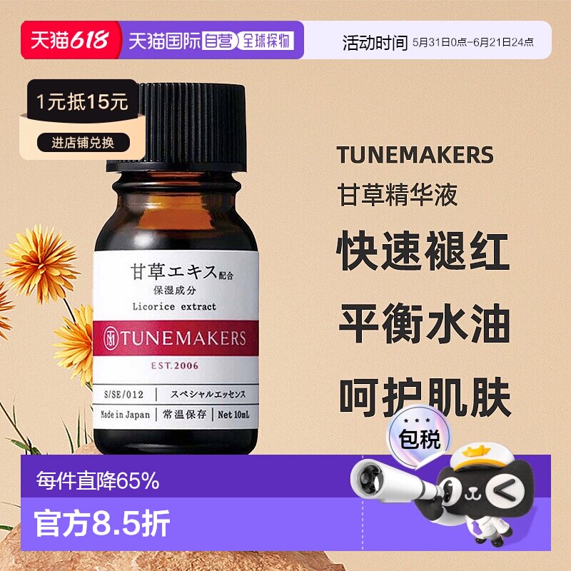 日潮跑腿渡美TUNEMAKERS 甘草精华液10ml自购买日起3年有效正品