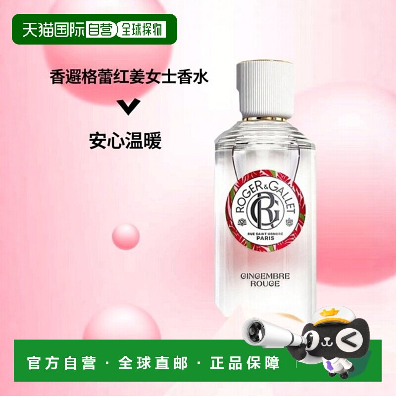 欧洲直邮Roger&Gallet香邂格蕾红姜女士浓香水EDP安心温暖100ML