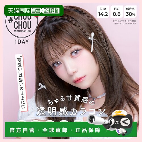 自营  CHOUCHOU日抛美瞳混血系隐形眼镜10片装自然舒适显气质正品
