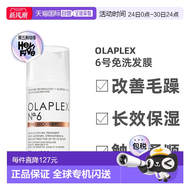 欧洲直邮Olaplex6号免洗发膜滋养润发洁净清洁绝妙平衡补水100ml