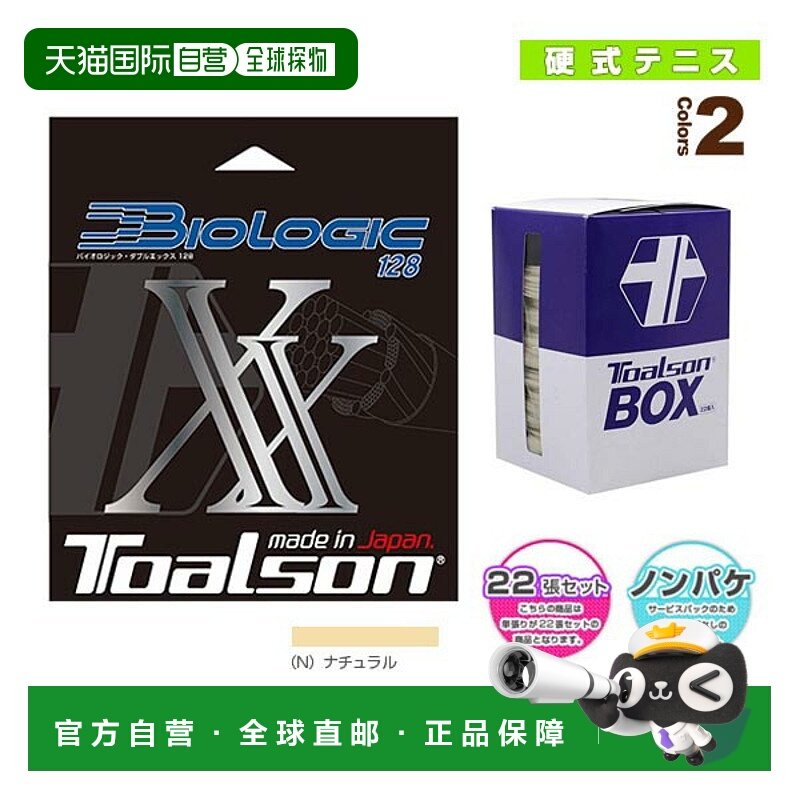日本直邮 Toarson 网球线（卷等） BIOLOGIC XX 128/Biologic XX