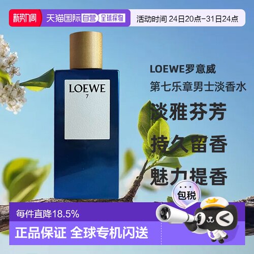 欧洲直邮Loewe罗意威第七乐章男士EDT淡香水留香正品持久