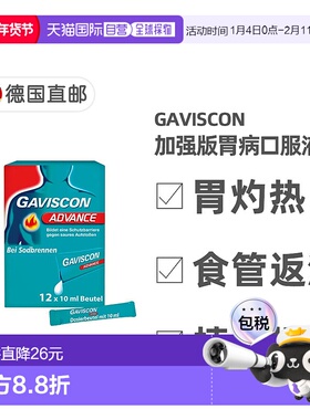 欧洲直邮德国药房GAVISCON加强版胃药口服液12支胃灼热反胃酸反流