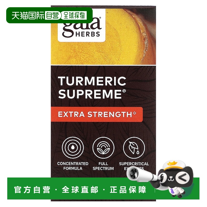 香港直发Gaia Herbs姜黄成分液体素食胶囊草本健康浓缩60粒姜黄素