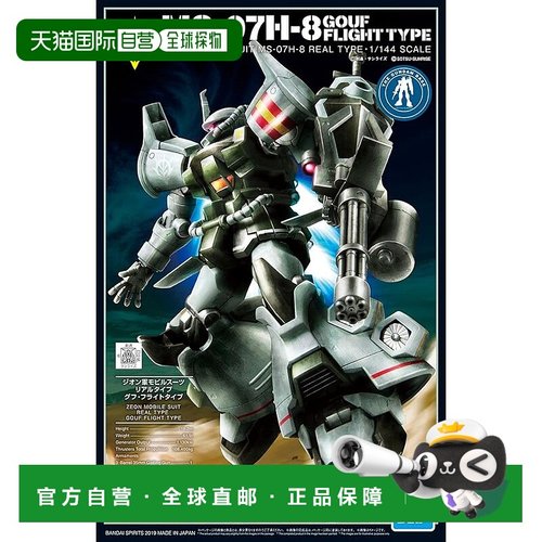 【日本直邮】万代 SPIRITS HG 08小队 限定 高夫 飞行型21世纪真