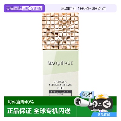 日本直邮MAQuillAGE 心机新版星魅光控清透妆前隔离 NEO+#绿正品