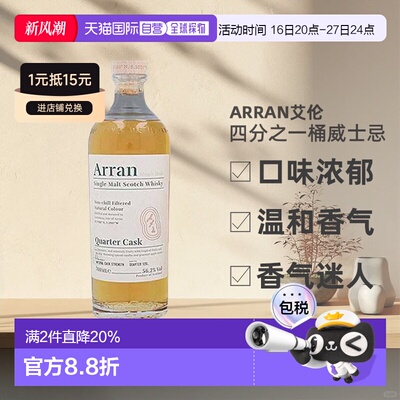 欧洲直邮Arran艾伦四分之一桶威士忌口味浓郁礼盒装56.2%700ml