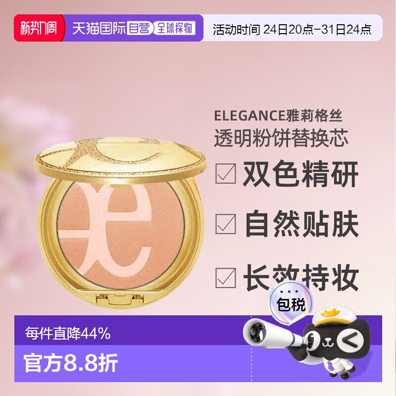 日本直邮 Elegance雅莉格丝透明素肌双色粉饼定妆粉底替换芯正品