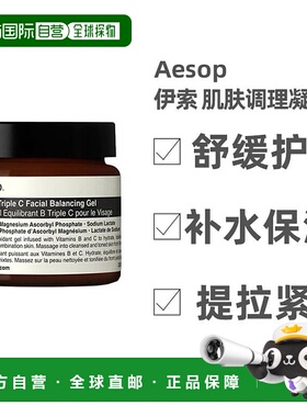 欧洲直邮Aesop伊索精华B三倍C肌肤调理凝60ml补水护理嫩肤正品