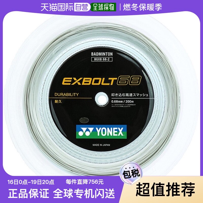 ヨネックス EXBOLT 63 200mロール (エクスボルト63) ホワイト 【公式通販】