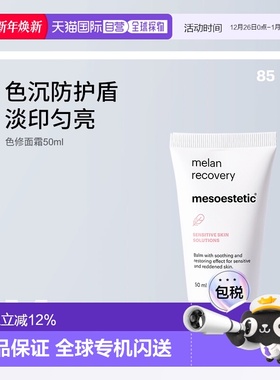 香港直邮【年终至低】Mesoestetic美斯蒂克色修面霜屏障修复正品