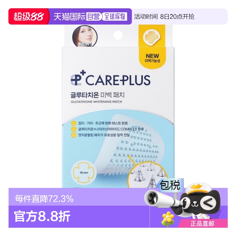 韩国直邮OLIVE YOUNG专享 CAREPLUS 谷胱甘肽微针美白痘痘贴 12贴