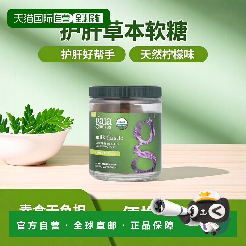 香港直邮Gaia Herbs，水飞蓟软糖，柠檬味，60 粒素食软糖草本