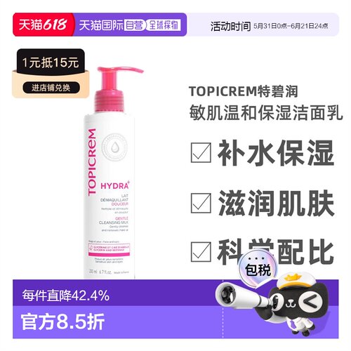 欧洲直邮Topicrem特碧润敏肌温和保湿洁面乳200ml正品