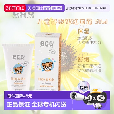 欧洲直邮德国ECO cosmetics有机天然儿童石榴沙棘滋润面霜正品