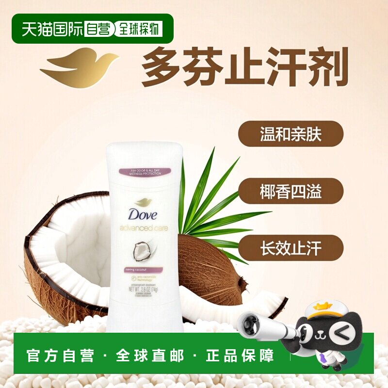 香港直邮Dove多芬止汗净味剂护理椰子香温和亲肤滋养74g正品