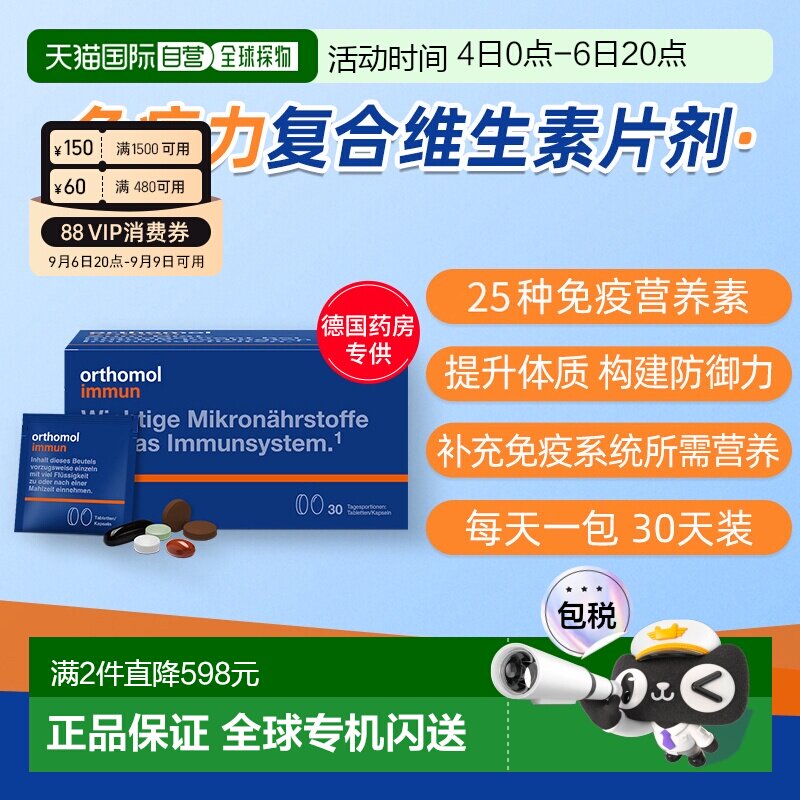 欧洲直邮Orthomol奥适宝immun复合维生素免疫力抵抗力片剂30包