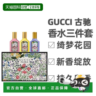 香港直邮Gucci 古驰 香水三件套（绮梦栀子花+香草兰+绮梦木正品