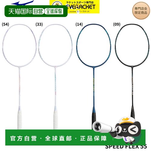 日本直邮美津浓羽毛球拍 SPEED FLEX 55 73JTB685