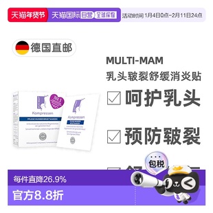 欧洲直邮德版Multi-Mam睦清产妇乳头舒缓修复贴12贴哺乳疼痛干痒